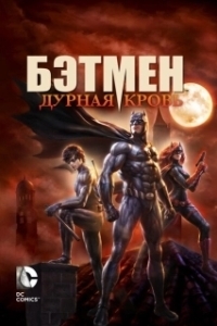 Постер Бэтмен: Дурная кровь (Batman: Bad Blood)