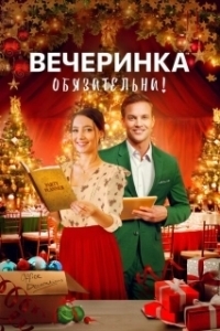Постер Вечеринка обязательна! (Fixing Up Christmas)