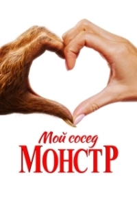 Постер Мой сосед – монстр (Your Monster)