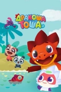 Постер Дракоша Тоша