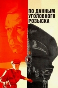 Постер По данным уголовного розыска... (Po dannym ugolovnogo rozyska)