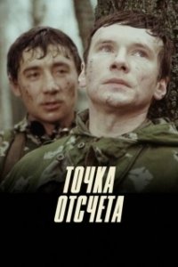 Постер Точка отсчета (Tochka otschyota)