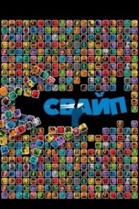 Постер Свайп: Правила съема в цифровую эпоху (Swiped: Hooking Up in the Digital Age)