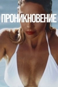 Постер Проникновение (Private Property)