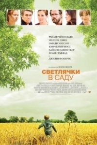 Постер Светлячки в саду (Fireflies in the Garden)
