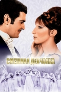 Постер Смешная девчонка (Funny Woman)