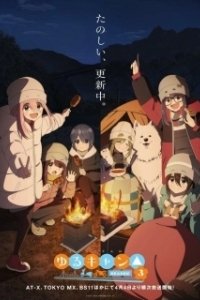 Постер Лагерь на свежем воздухе (Yuru Camp)
