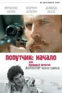 Попутчик: Начало, или Кровавый автостоп (1978)