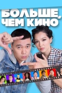Постер Больше, чем кино
