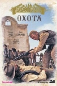 Постер Охота (Samar)