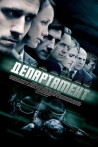 Постер Департамент (Департамент)