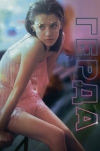 Постер Герда (Gerda)