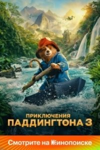 Постер Приключения Паддингтона 3 (Paddington in Peru)
