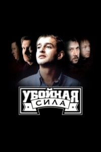 Постер Убойная сила (Убойная сила)