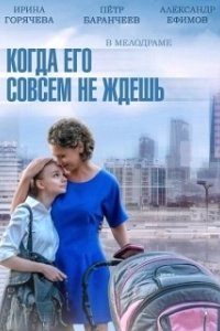Постер Когда его совсем не ждёшь
