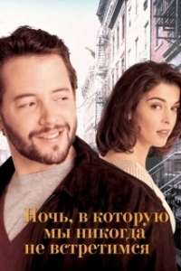 Ночь, в которую мы никогда не встретимся (1993)
