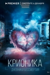 Постер Крионика