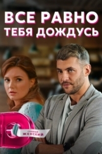 Постер Всё равно тебя дождусь
