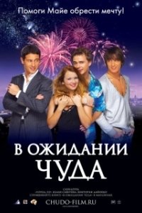 Постер В ожидании чуда