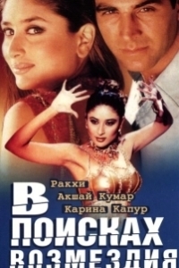 Постер В поисках возмездия (Talaash: The Hunt Begins...)
