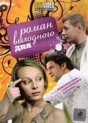 Постер Роман выходного дня