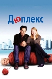 Постер Дюплекс (Duplex)