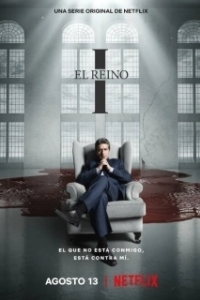 Его царство (2021)
