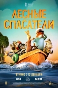 Постер Лесные спасатели (Fox & Hare Save the Forest)