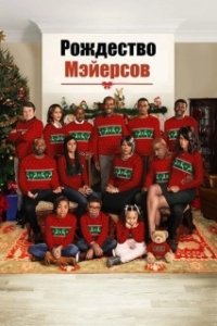 Постер Рождество Мэйерсов (A Meyers Thanksgiving)
