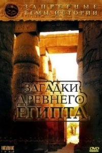 Постер Запретные темы истории: Загадки древнего Египта