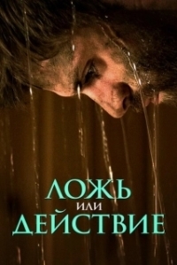 Постер Ложь или действие