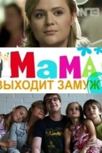 Постер Мама выходит замуж