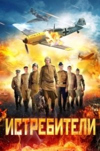 Постер Истребители (Истребители)