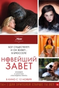Постер Новейший завет (The Brand New Testament)