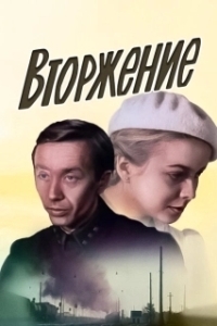 Постер Вторжение (Invasion)