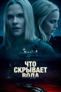 Постер Что скрывает вода (What Lies Below)