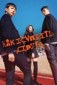 Постер Дружеский контракт (Gyeyakujeong)