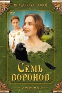 Семь воронов (1993)