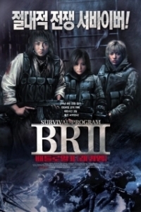 Королевская битва 2 (2003)