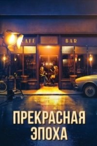 Постер Прекрасная эпоха (La belle époque)