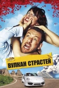 Вулкан страстей (2013)
