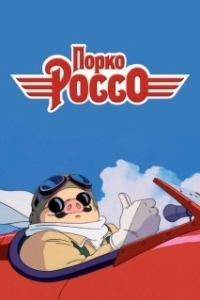Постер Порко Россо (Kurenai no buta)