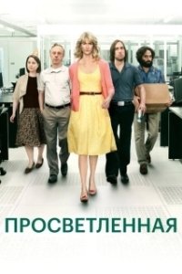 Постер Просветлённая (Enlightened)