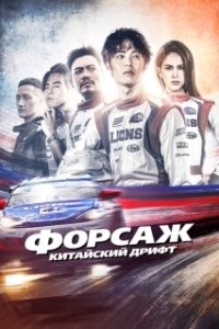 Постер Форсаж. Китайский дрифт (Race 1)