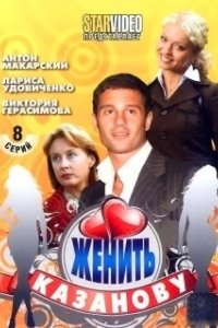 Постер Женить Казанову