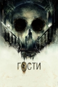 Постер Гости