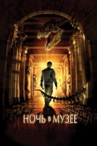 Постер Ночь в музее (Night at the Museum)