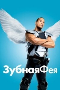 Постер Зубная фея (Toof)