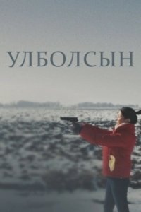 Постер Улболсын (Ұлболсын)