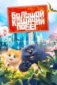 Постер Большой кошачий побег (Cats & Peachtopia)